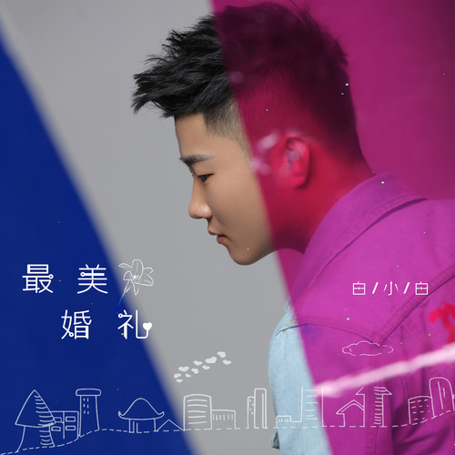 最美婚礼白小白