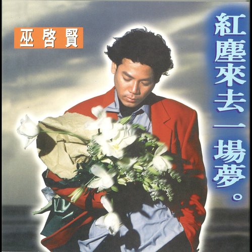 红尘来去一场梦巫启贤