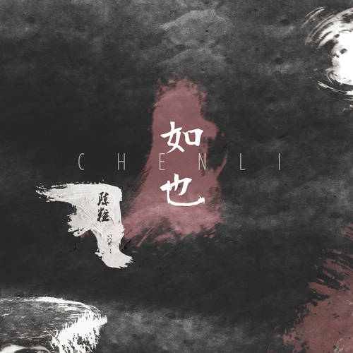 走马陈粒
