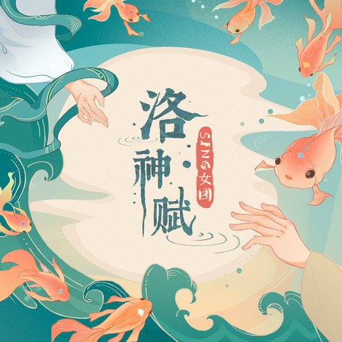 洛神赋SING女团