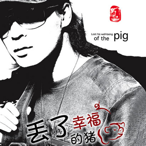 丢了幸福的猪姜玉阳