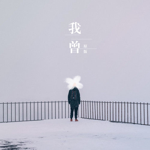 我曾 1908公社