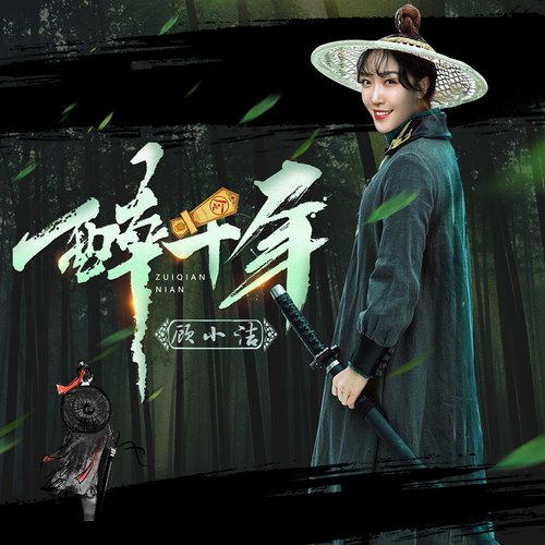 醉千年顾小洁/李袁杰