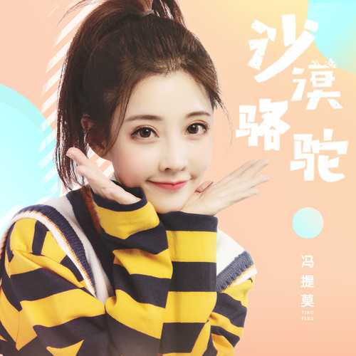 沙漠骆驼冯提莫 沙漠骆驼冯提莫