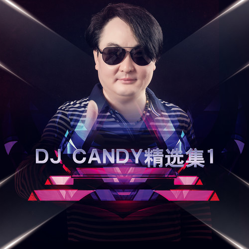 丢了幸福的猪DJ Candy/姜玉阳