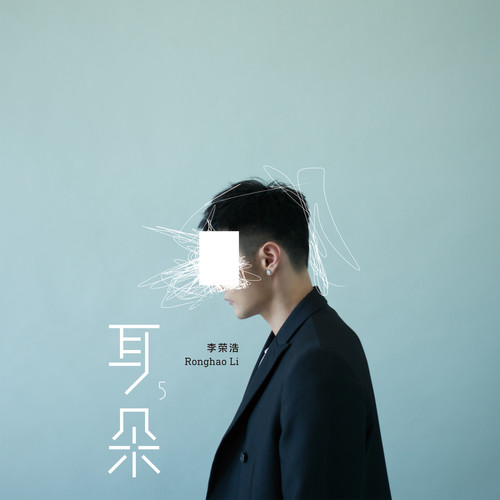 年少有为李荣浩