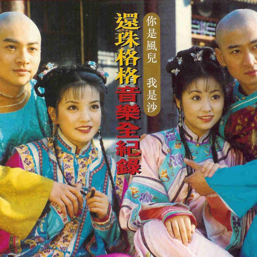 你是风儿我是沙周杰/林心如