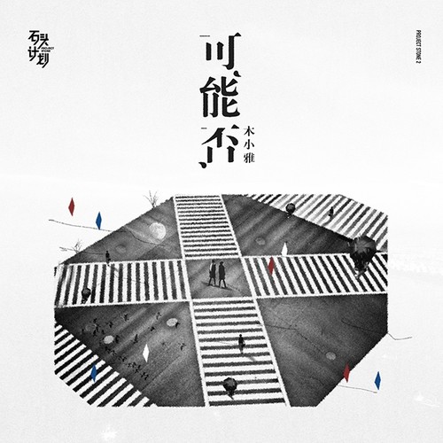 可能否木小雅 可能否木小雅