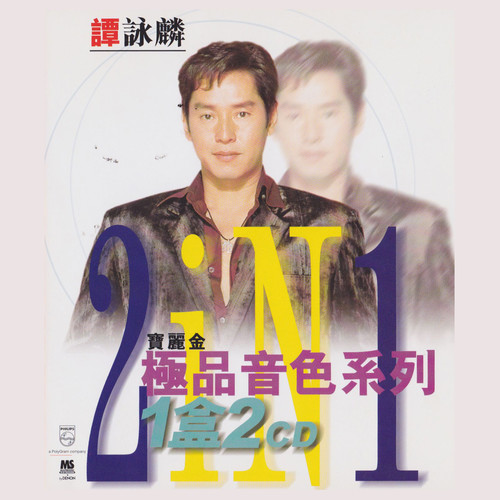 一生中最爱谭咏麟