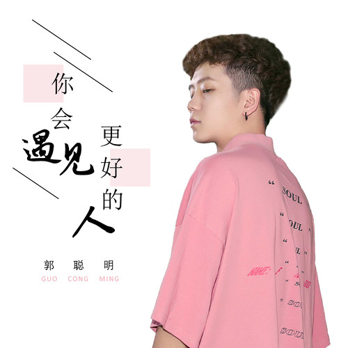 你会遇见更好的人郭聪明