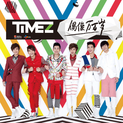 偶像万万岁TimeZ