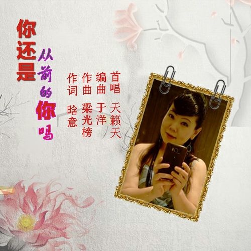 你还是从前的你吗天籁天