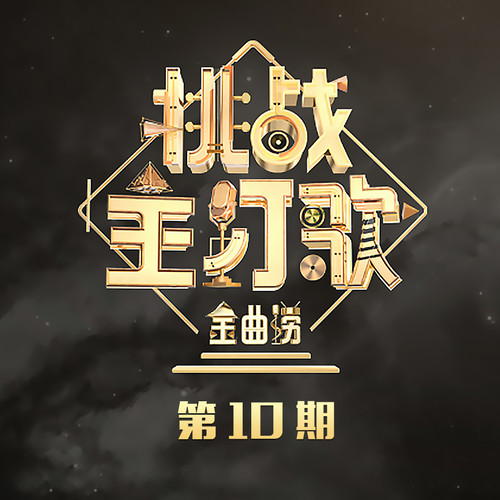 独角戏薛之谦