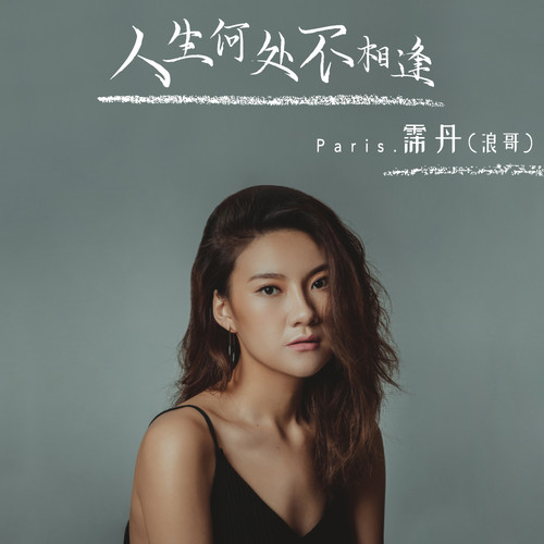 人生何处不相逢霈丹（浪哥）