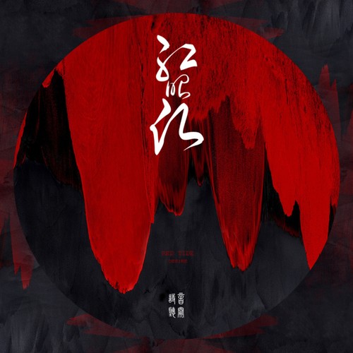 红昭愿音阙诗听