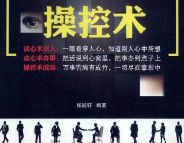 群体操控术