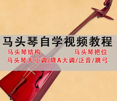马头琴自学教程入门视频