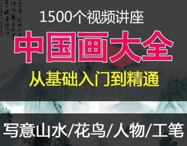 国画自学教程入门视频教