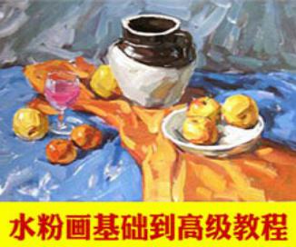 水粉画自学教程入门视频