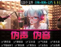 伪声伪音自学教程大全