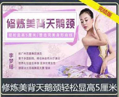 美背天鹅颈视频课程